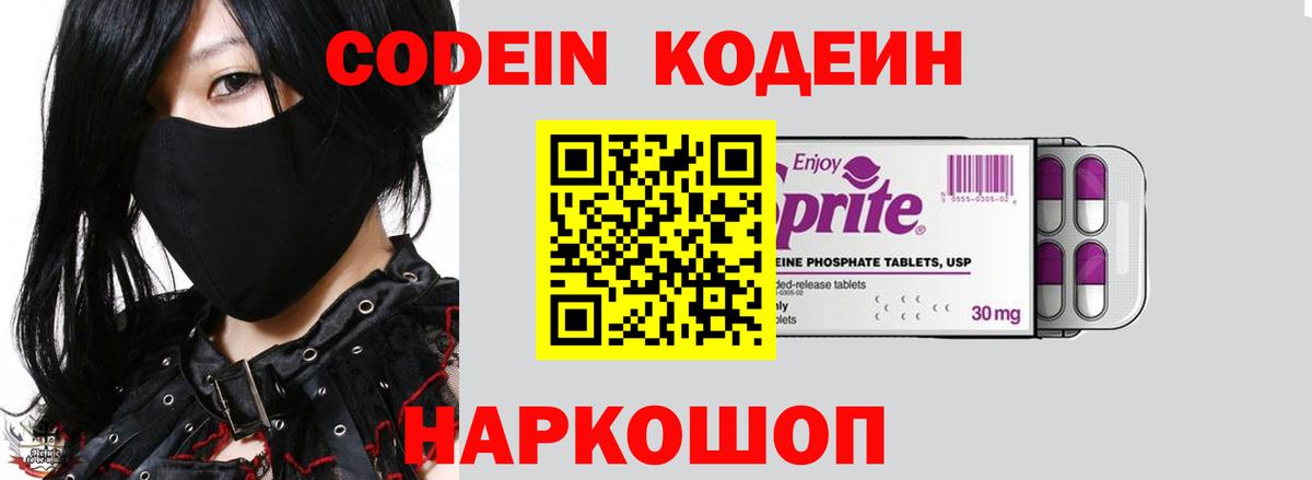 Codein напиток Lean (лин)  Вход с VPN  Конаково 